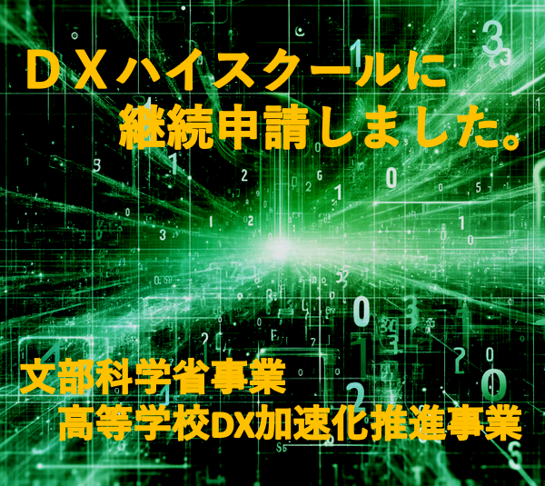 ＤＸハイスクール継続申請